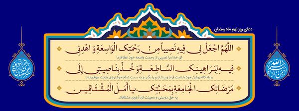 عکس دعای روز نهم ماه رمضان