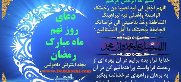 عکس دعای روز نهم ماه رمضان