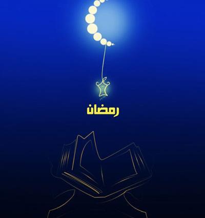 عکس گرافیکی ماه رمضان