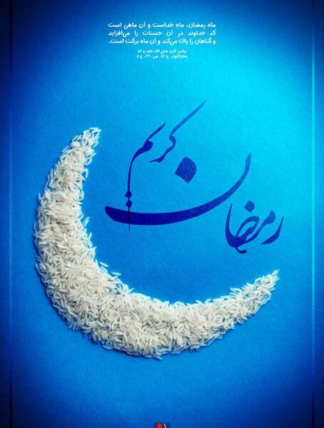 عکس گرافیکی ماه رمضان