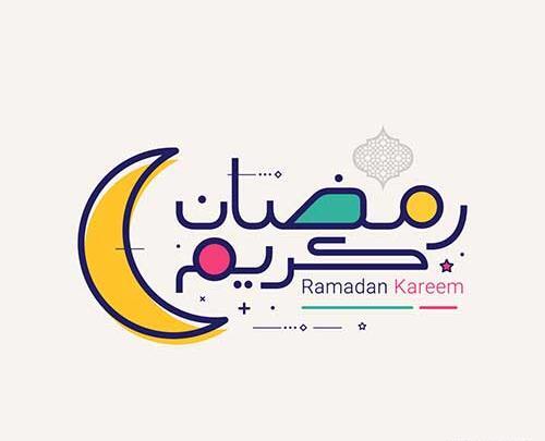 عکس گرافیکی ماه رمضان