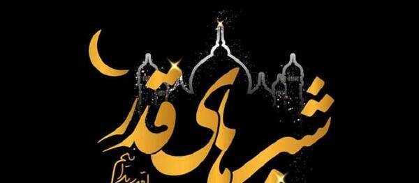 عکس برای شب قدر زیبا