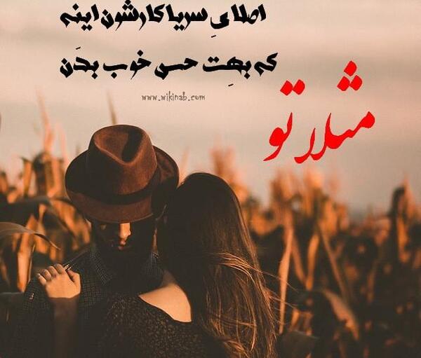 عکس نوشته حال خوب یعنی تو
