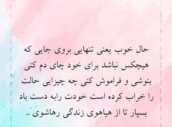 عکس نوشته حال خوب یعنی تو