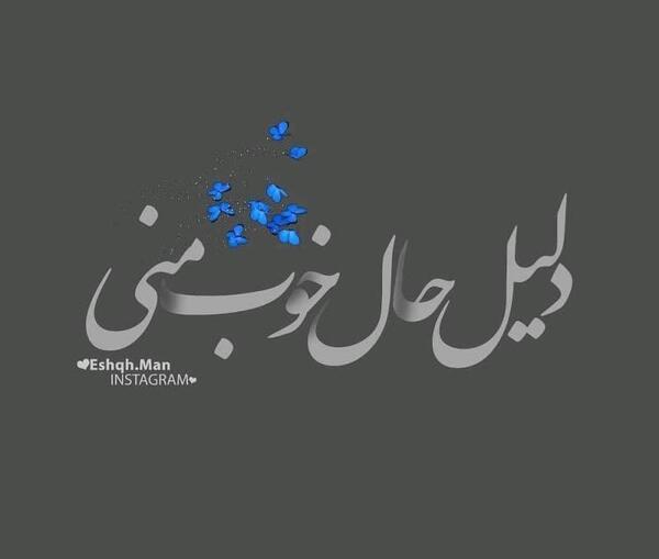 عکس نوشته حال خوب یعنی تو