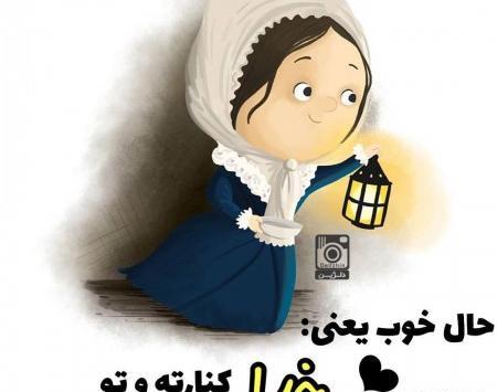 عکس نوشته حال خوب یعنی تو