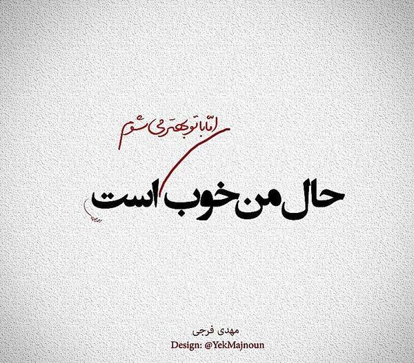 عکس نوشته حال خوب یعنی تو