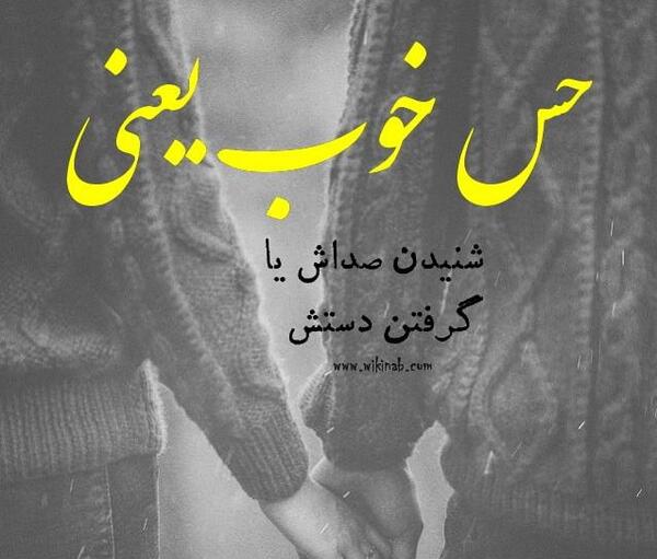عکس نوشته حال خوب یعنی تو