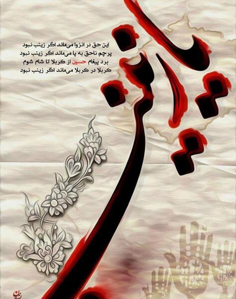 عکس نوشته صبر زینبی