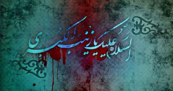عکس نوشته صبر زینبی