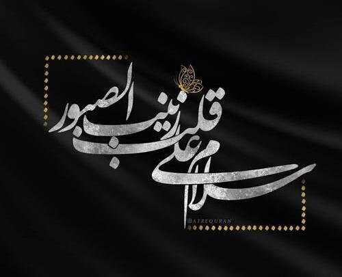 عکس نوشته صبر زینبی