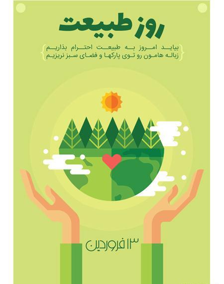 عکس سیزده بدر با کیفیت