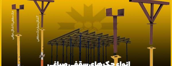 عکس جک های سقفی