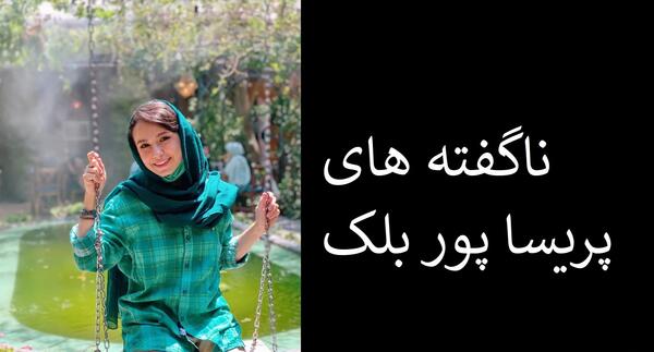 عکس پریسا گلزار