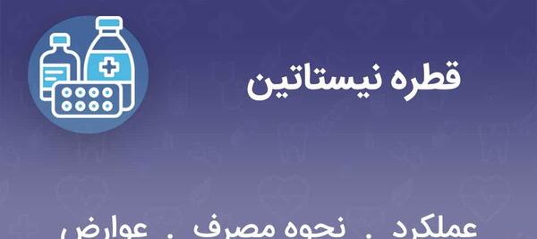 عکس قطره نیستاتین