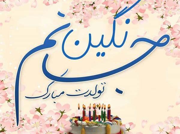 عکس نگین جان روزت مبارک
