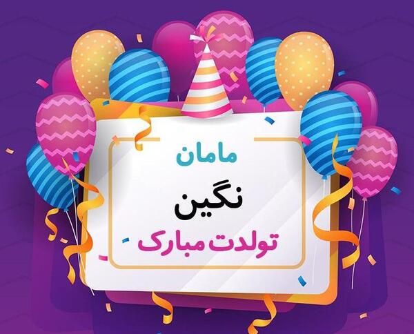 عکس نگین جان روزت مبارک