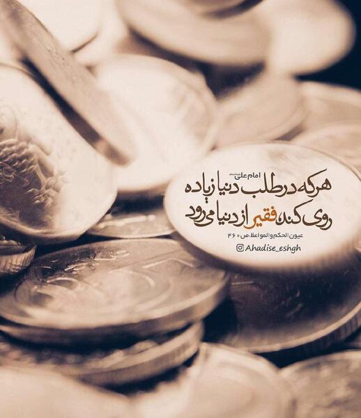 عکس دنیا طلبی