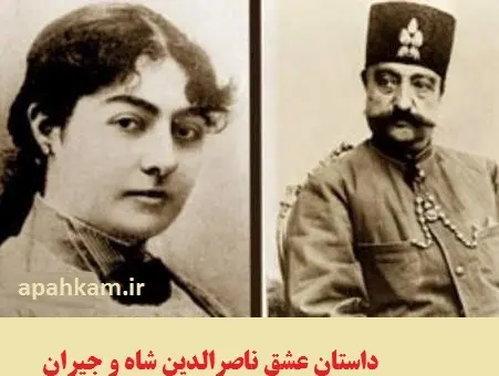 عکس جیران اصلی ناصرالدین شاه