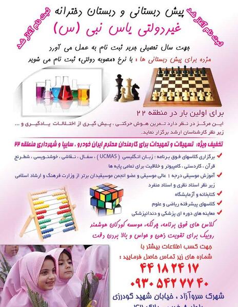 عکس مدرسه یاس نبی