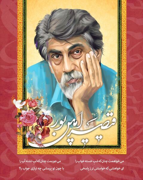 عکس آقای قیصر امین پور