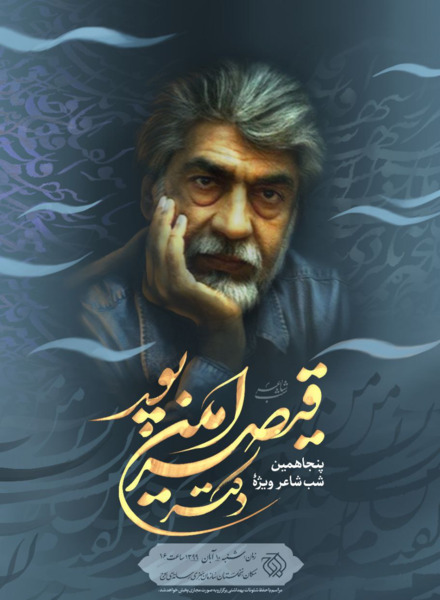 عکس آقای قیصر امین پور