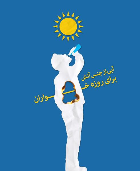 عکس روزه خواری