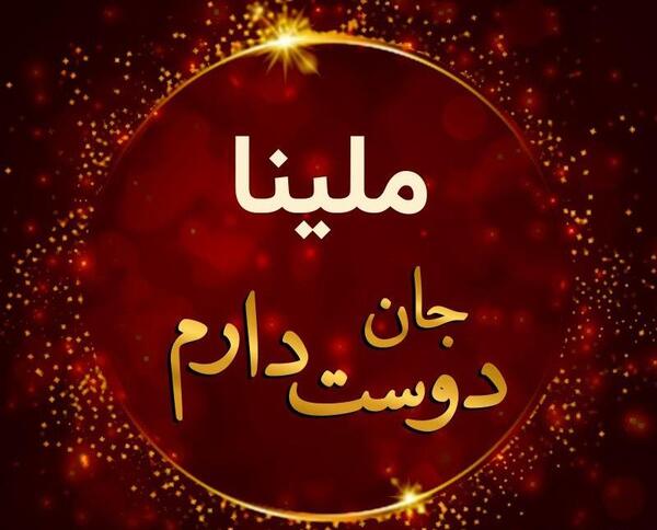دانلود عکس گل ملینا