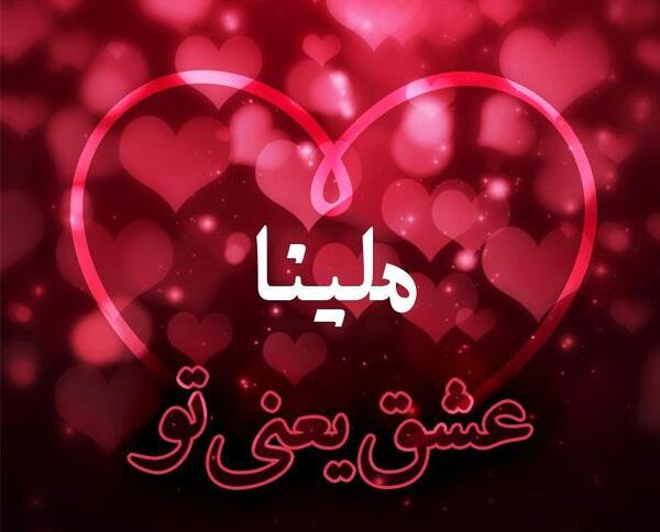 دانلود عکس گل ملینا