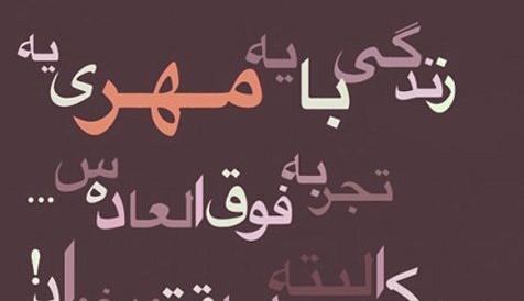 عکس پروفایل در مورد مهریه
