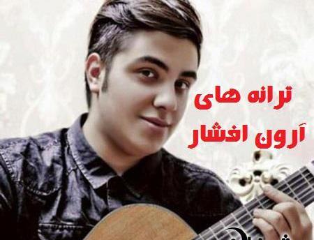 عکس نامزد آرون افشار