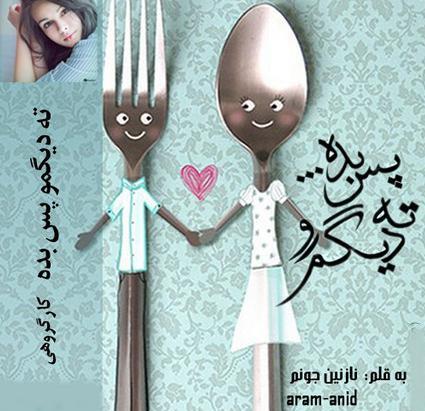 عکس مهسا در رمان خنگه ولی دوسش دارم