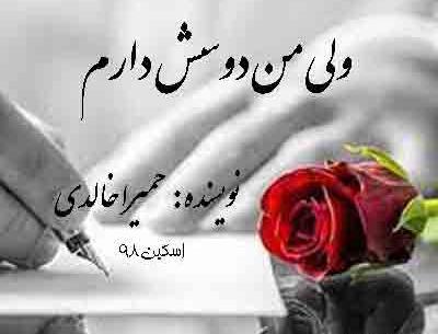 عکس مهسا در رمان خنگه ولی دوسش دارم