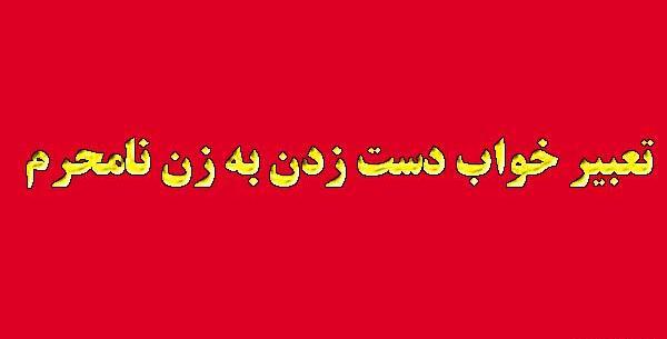 تعبیر خواب عکس غریبه