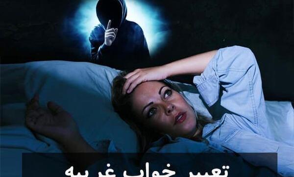 تعبیر خواب عکس غریبه