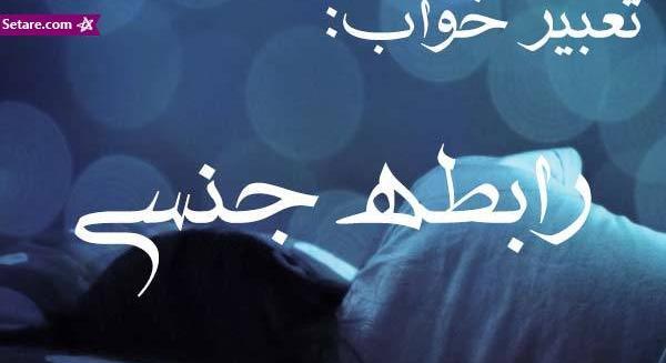 تعبیر خواب عکس غریبه