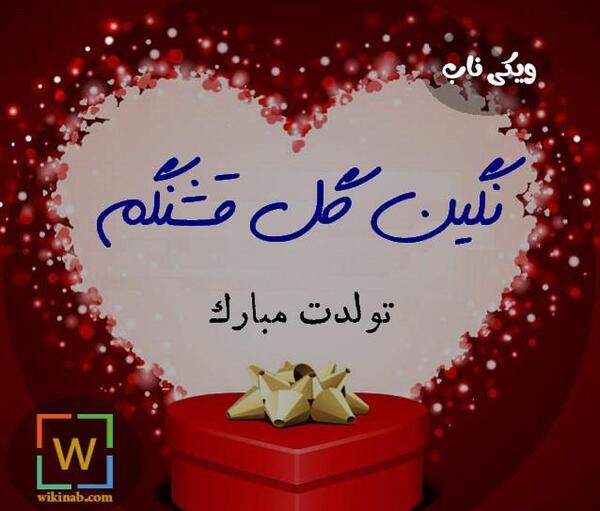 عکس نگین جون