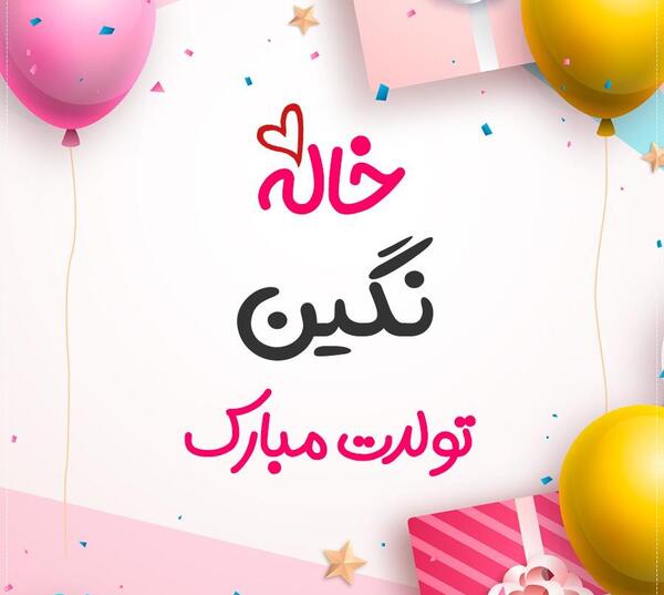 عکس نگین جون