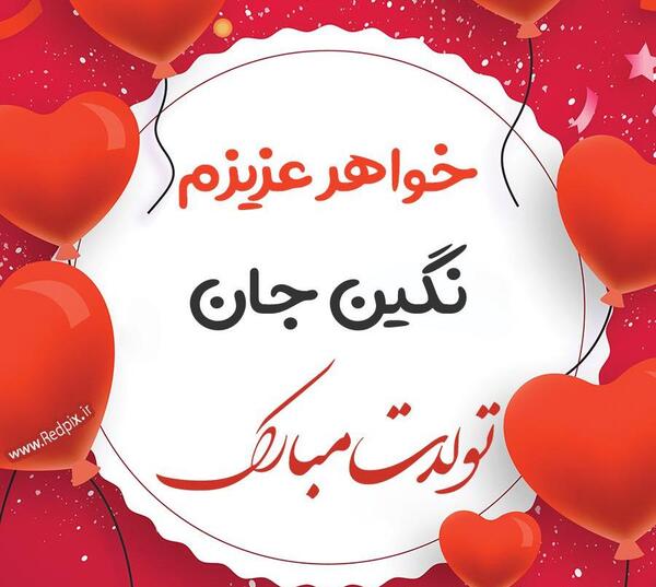 عکس نگین جون
