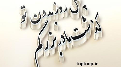عکس چهل روزه که رفتی