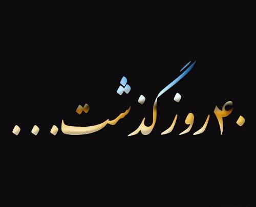 عکس چهل روزه که رفتی