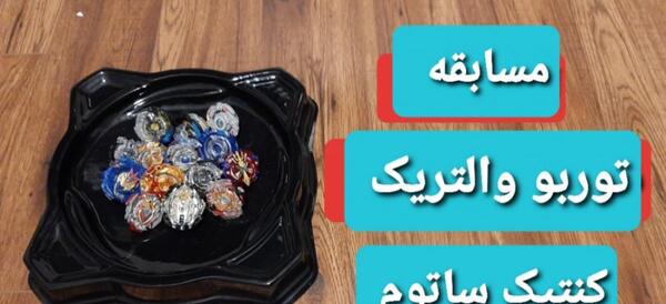 عکس فرفره های انفجاری کنتیک ساتوم