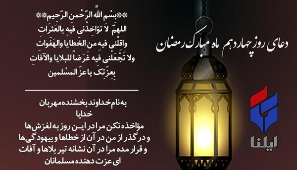 عکس دعای روز چهاردهم ماه رمضان
