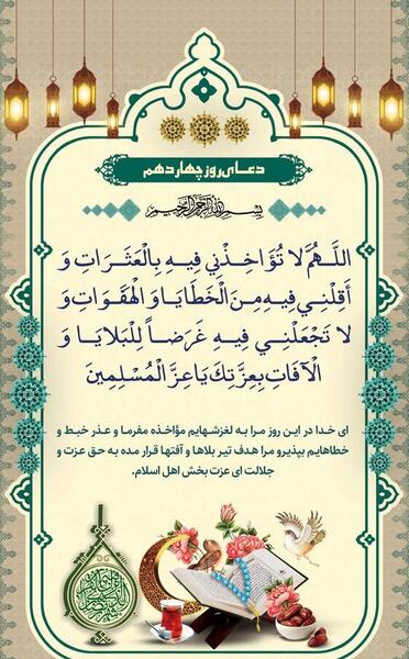 عکس دعای روز چهاردهم ماه رمضان