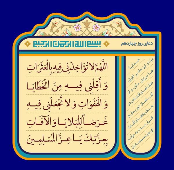 عکس دعای روز چهاردهم ماه رمضان
