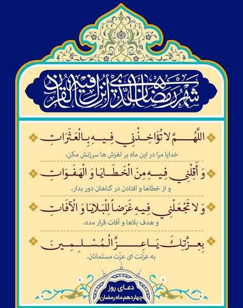 عکس دعای روز چهاردهم ماه رمضان
