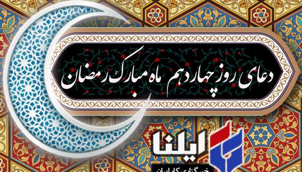 عکس دعای روز چهاردهم ماه رمضان