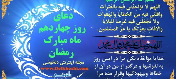 عکس دعای روز چهاردهم ماه رمضان