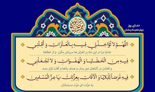 عکس دعای روز چهاردهم ماه رمضان