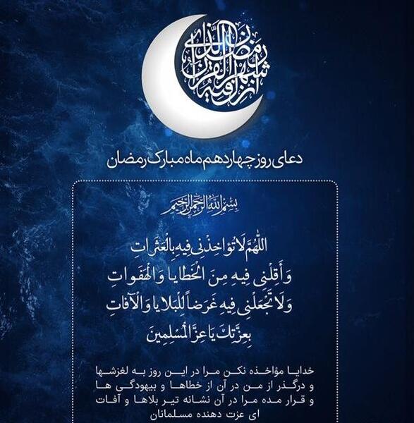 عکس دعای روز چهاردهم ماه رمضان